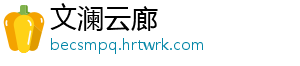 文澜云廊